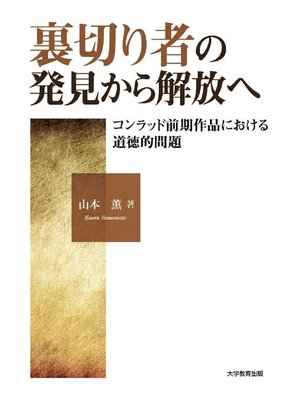 cover image of 裏切り者の発見から解放へ―コンラッド前期作品における道徳的問題―: 本編
